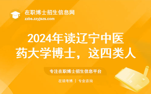 2024年读辽宁中医药大学博士，这四类人建议直接避坑