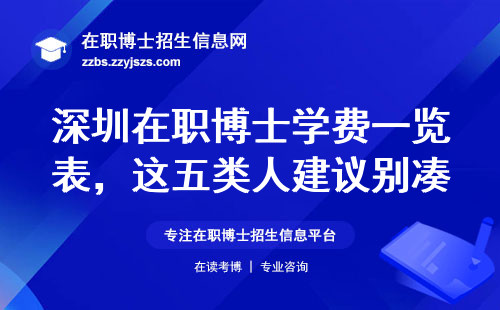 深圳在职博士学费一览表，这五类人建议别凑热闹