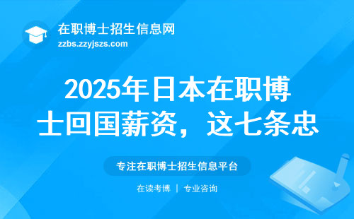 2025年日本在职博士回国薪资，这七条忠告必须看完