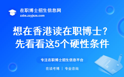 想在香港读在职博士？先看看这5个硬性条件你符不符合
