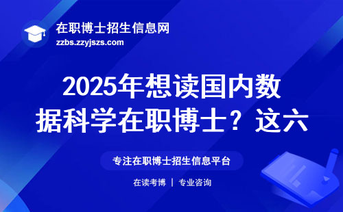 2025年想读国内数据科学在职博士？这六个问题必须弄清楚