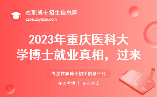2023年重庆医科大学博士就业真相，过来人总结5个扎心现实