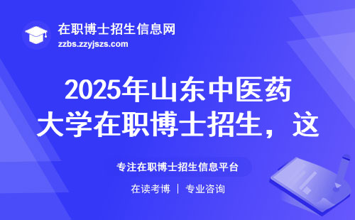 2025年山东中医药大学在职博士招生，这五个专业最适合体制内人员