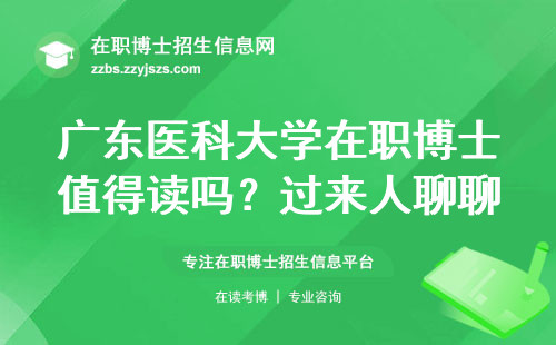 广东医科大学在职博士值得读吗？过来人聊聊学费、难度、就业真相