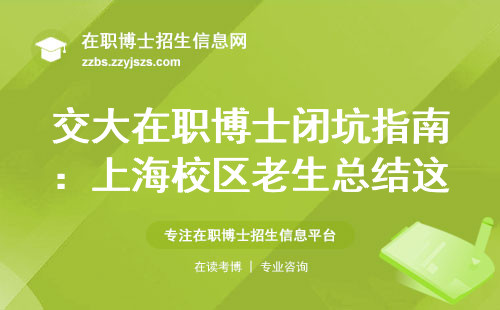 交大在职博士闭坑指南：上海校区老生总结这三点必须知道