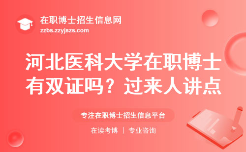 河北医科大学在职博士有双证吗？过来人讲点大实话