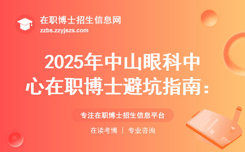 2025年中山眼科中心在职博士避坑指南：这5条内部消息必须知道