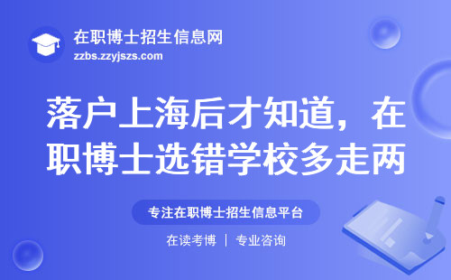 落户上海后才知道，在职博士选错学校多走两年弯路