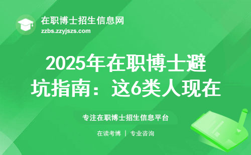 2025年在职博士避坑指南：这6类人现在报名就亏大了