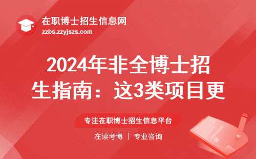 2024年非全博士招生指南：这3类项目更适合上班族
