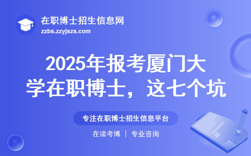 2025年报考厦门大学在职博士，这七个坑千万别踩（附985院校学费明细）