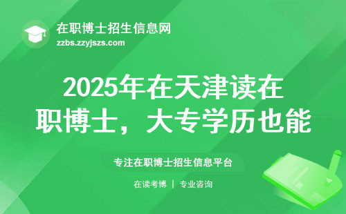 2025年在天津读在职博士，大专学历也能