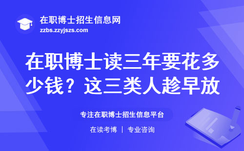 在职博士读三年要花多少钱？这三类人趁早放弃