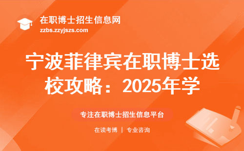 宁波菲律宾在职博士选校攻略：2025年学费避坑指南