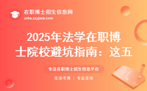 2025年法学在职博士院校避坑指南：这五类人别碰名校学历