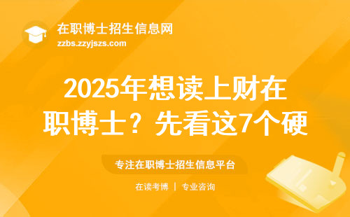 2025年想读上财在职博士？先看这7个硬性条件你达标没