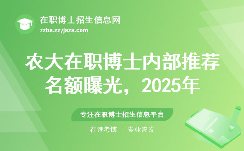 农大在职博士内部推荐名额曝光，2025年面试这样准备稳了