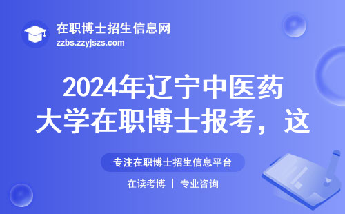 2024年辽宁中医药大学在职博士报考，这三点必须提前摸透