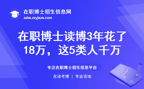 在职博士读博3年花了18万，这5类人千万别跟风