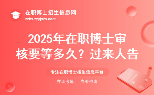 2025年在职博士审核要等多久？过来人告诉你真实时间线