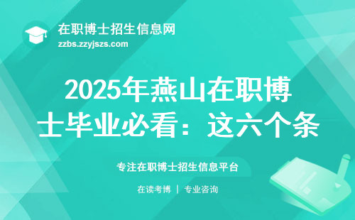 2025年燕山在职博士毕业必看：这六个条件一个都不能少
