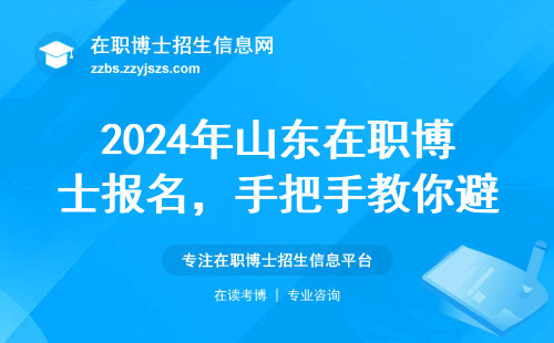 2024年山东在职博士报名，手把手教你避开这3个坑