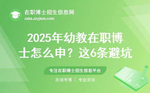 2025年幼教在职博士怎么申？这6条避坑建议+学费清单要收好