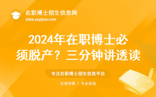 2024年在职博士必须脱产？三分钟讲透读博和工作的平衡方法