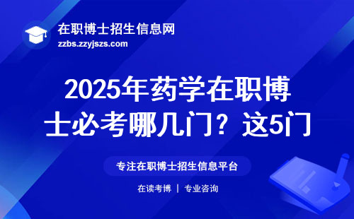 2025年药学在职博士必考哪几门？这5门科目必须提前准备