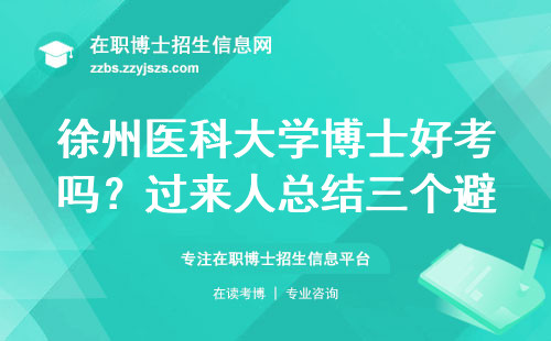 徐州医科大学博士好考吗？过来人总结三个避坑经验