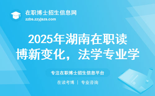 2025年湖南在职读博新变化，法学专业学费清单来了