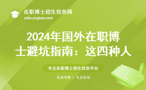 2024年国外在职博士避坑指南：这四种人千万别跟风报名