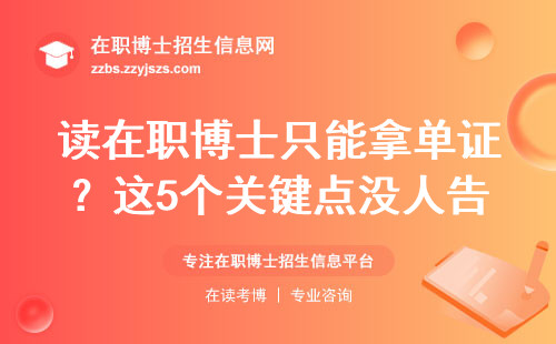 读在职博士只能拿单证？这5个关键点没人告诉你