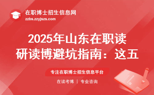 2025年山东在职读研读博避坑指南：这五类人劝你别碰