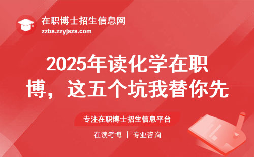 2025年读化学在职博，这五个坑我替你先踩过了