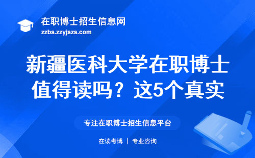 新疆医科大学在职博士值得读吗？这5个真实情况必须知道