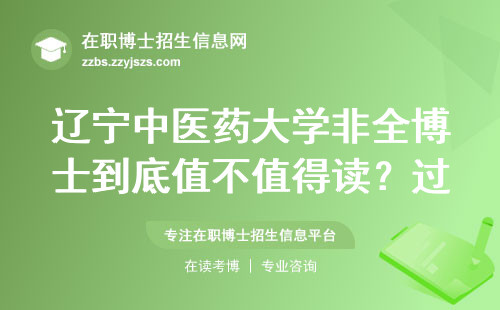 辽宁中医药大学非全博士到底值不值得读？过来人掏心窝聊大实话