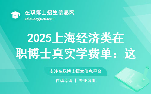 2025上海经济类在职博士真实学费单：这三类人最不建议报