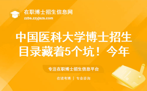 中国医科大学博士招生目录藏着5个坑！今年想上岸的必看