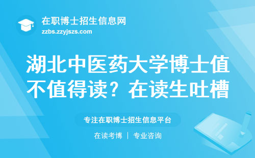 湖北中医药大学博士值不值得读？在读生吐槽这三点扎心了