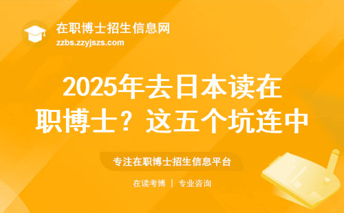 2025年去日本读在职博士？这五个坑连中介都不会告诉你