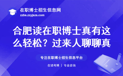 合肥读在职博士真有这么轻松？过来人聊聊真实就读流程