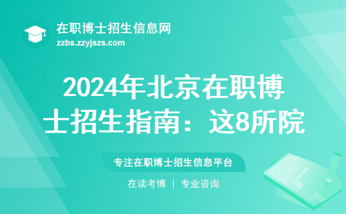 2024年北京在职博士招生指南：这8所院?；鼓鼙?，附最新学费清单