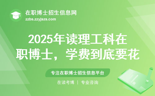 2025年读理工科在职博士，学费到底要花多少钱？（附避坑指南）