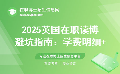 2025英国在职读博避坑指南：学费明细+捡漏院校名单