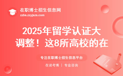 2025年留学认证大调整！这8所高校的在职博士千万别选