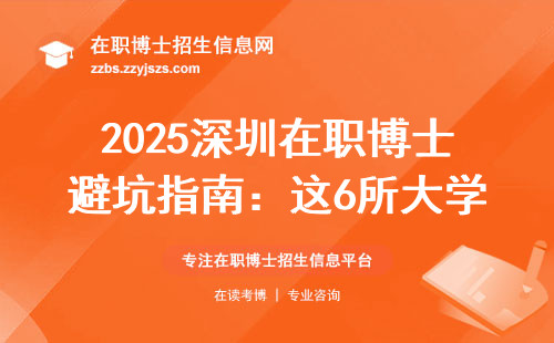 2025深圳在职博士避坑指南：这6所大学学费涨了30%但报名扎堆