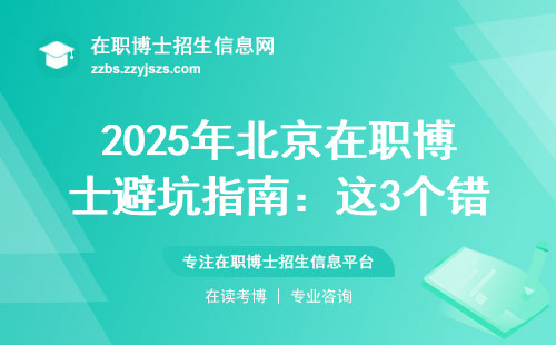 2025年北京在职博士避坑指南：这3个错误千万别犯