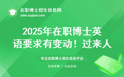 2025年在职博士英语要求有变动！过来人总结三条避坑指南