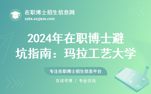 2024年在职博士避坑指南：玛拉工艺大学学费和毕业难度说透